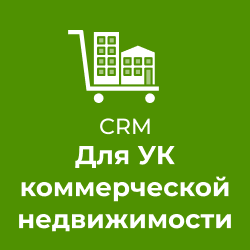 CRM для УК Коммерческой недвижимости